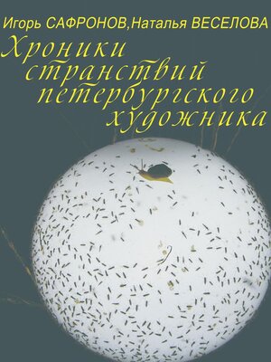 cover image of Хроники странствий петербургского художника